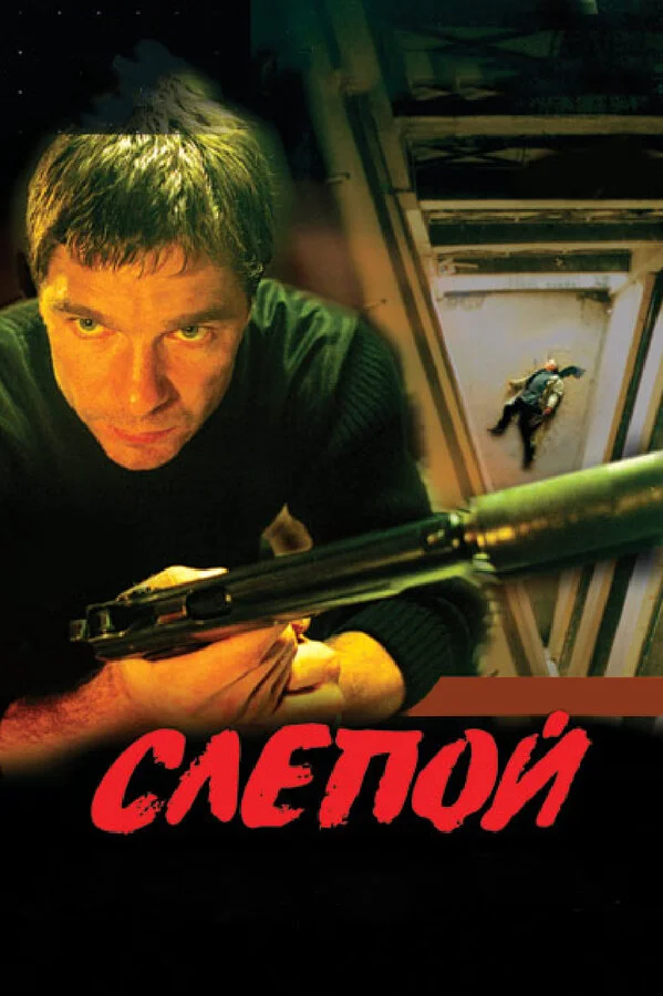 Слепой постер - смотреть онлайн